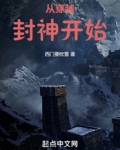 穿越封神小说
