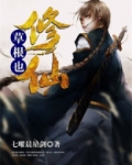 草根也修仙