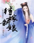 美女杀手：待嫁新娘