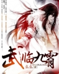 武临九霄百度百科