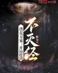 洪荒万界：开局挖到不灭经