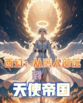 从鹰人进化为天使后，我荡平诸神
