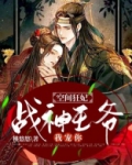 空间狂妃:战神王爷,我宠你! 下载