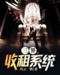 三界收租系统