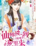 刁徒难养：仙师，快到碗里来