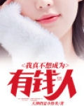 我真的不想成为明星