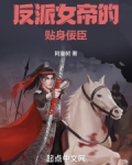 反派女帝的贴身佞臣