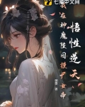 悟性逆天，我在神魔陵园摸尸女帝