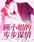 顾小姐的步步谋情