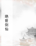绝世剑仙