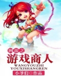 网游之游戏商人