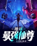 地球最强仙尊陈默