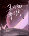 再对他撒个娇