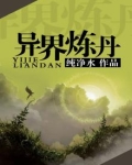 异界炼丹系统