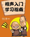 相声自学教程
