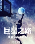 巨星之路:从灌篮高手开始 小说 免费