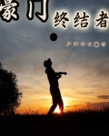 豪门终结者洪都