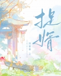 捉婿苏幕幕