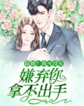 隐婚？我可没有嫌弃你拿不出手