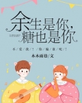 余生是你,糖也是你 木木雨巷