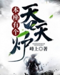 本座有个吞天炉