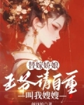 替嫁娇娘：王爷请自重，叫我嫂嫂