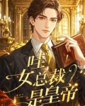 哇！女总裁是皇帝