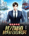 保送清华后我才知道我家有100套房在线阅读