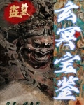盗墓：玄冥宝鉴