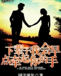 下辈子,让我早点遇见你