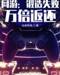 网游：锻造失败，万倍返还