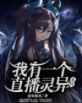 直播之我有一个万寿糸统
