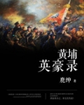 黄埔英豪录