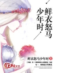 鲜衣怒马少年时是什么意思