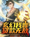 玄幻:我靠贷款无敌