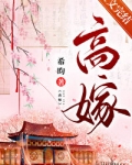 高嫁希昀古言小说免费阅读全文txt