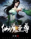 仙魔至尊