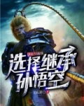 国运：只有我选择继承孙悟空
