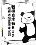 我探查术有BUG，捡根木棍变屠龙宝剑