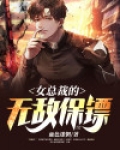 女总裁的无敌保镖