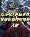 战锤 奴主