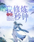 我修炼只要一秒钟