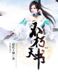 不朽天途