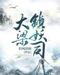 大梁镇妖司 作家ZxQUe2