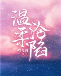 温柔沦陷