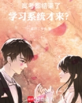 高考都结束了，学习系统才来？
