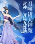 封神:开局九连抽,召唤诸天神魔下载