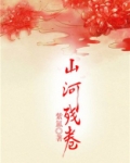 山河惨淡