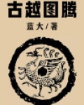 古越图腾