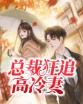 竹马总裁狂追妻姜钰